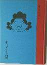 町子手帖