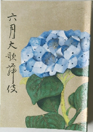 六月大歌舞伎