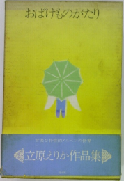 おばけものがたり