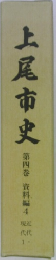 上尾市史　第四巻　資料編4