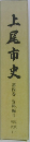 上尾市史　第四巻　資料編4