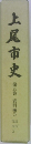 上尾市史　第五巻　資料編5