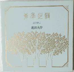 青年の詩　詩と贈言