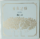 青年の詩　詩と贈言