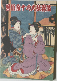 芸術祭十月大歌舞伎
