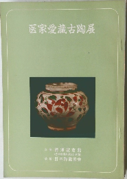 医家愛蔵古陶展
