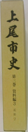 上尾市史　第三巻　資料編3