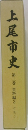 上尾市史　第三巻　資料編3
