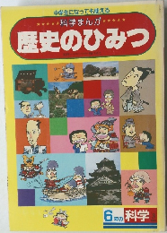 歴史のひみつ