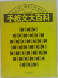 手紙文大百科