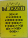 手紙文大百科