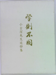 学則不固　小金潔先生追悼集