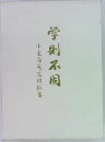 学則不固　小金潔先生追悼集