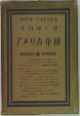 アメリカ帝国