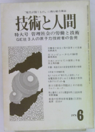 技術と人間　1976年6月号