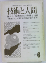技術と人間　1976年6月号