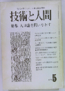 技術と人間　1976年5月号　特集人口論を問いなおす