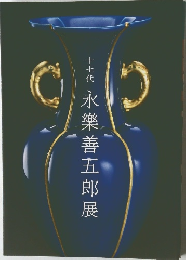 十七代　永樂善五郎展