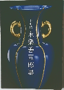 十七代　永樂善五郎展