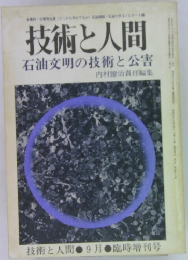 技術と人間　9月号　石油文明の技術と公害