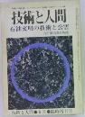 技術と人間　9月号　石油文明の技術と公害