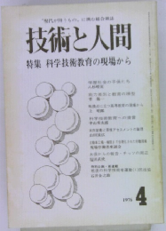 技術と人間　1976年4月号