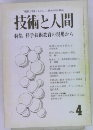 技術と人間　1976年4月号