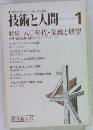 技術と人間　1979年1月号