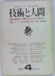 技術と人間　1977年4月号