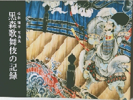 黒森歌舞伎の記録