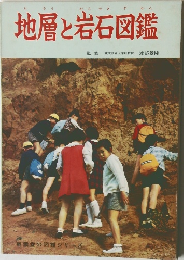 地層と岩石図鑑
