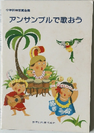 アンサンブルで歌おう
