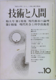 技術と人間　1975年10月号