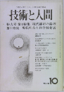 技術と人間　1975年10月号