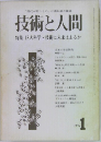 技術と人間　1976年1月号　特集巨大科学技術に未来はあるか