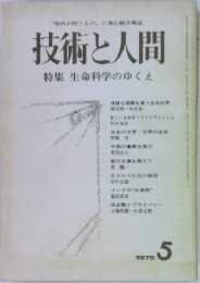 技術と人間　1975年5月号