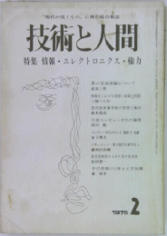 技術と人間　1975/2