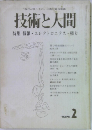 技術と人間　1975/2