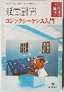 電気計算  ロジックシーケンス入門　Vol.44　昭和51年12月20日発行