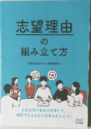 志望理由の組み立て方
