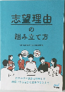 志望理由の組み立て方