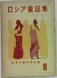 ロシア童話集