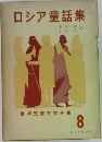 ロシア童話集