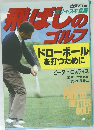 飛ばしのゴルフ　ドローボールを打つために