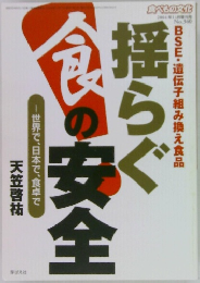 揺らぐ　食の安全