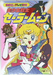 美少女戦士  セーラームーン　1