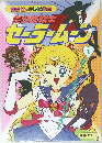 美少女戦士  セーラームーン　1