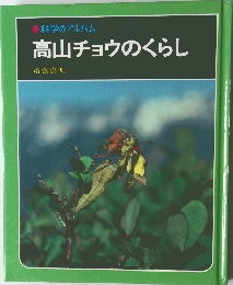 科学のアルバム  高山チョウのくらし