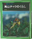 科学のアルバム  高山チョウのくらし