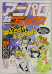 アーパロ　33　コミックス